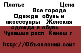 Платье Louis Vuitton › Цена ­ 9 000 - Все города Одежда, обувь и аксессуары » Женская одежда и обувь   . Чувашия респ.,Канаш г.